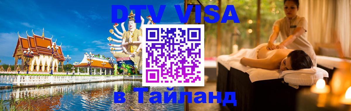 Стоимость и условия DTV визы — оформление в Таиланд под ключ - Томск 