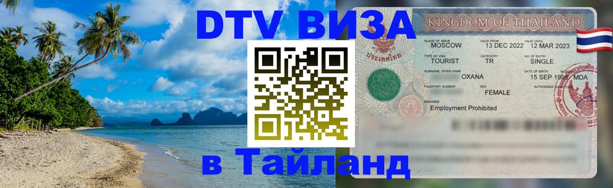 Как сделать DTV визу в Тайланд 