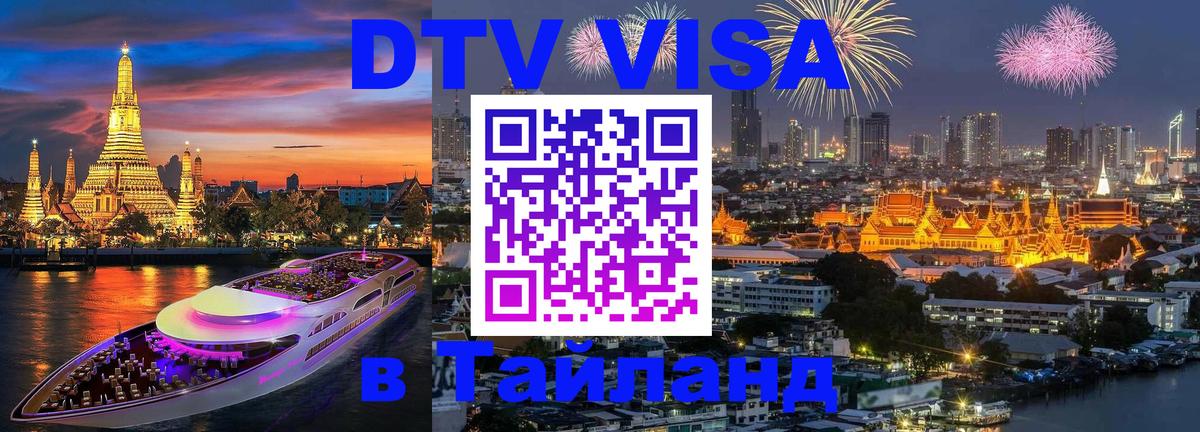DTV (ДТВ) visa Таиланд Томск 